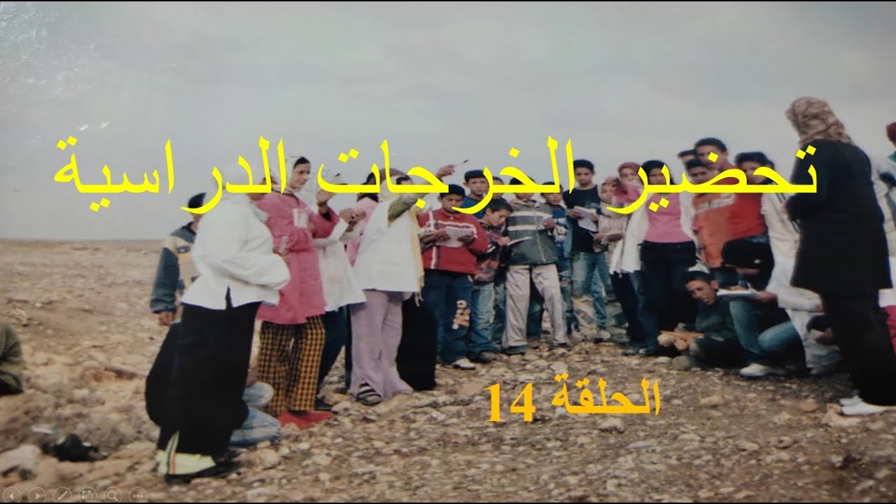 الحلقة 14 لأول مرة على اليوتوب كيفية تحضيروتخطيط الخرجات الدراسية الميدانية