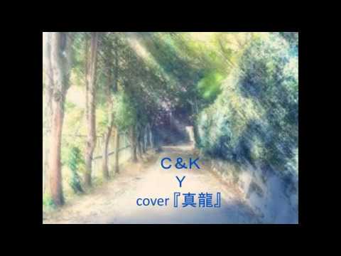 ｃｋ ｙ Cover 真龍