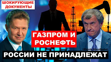 Кому на самом деле принадлежит Газпром и Роснефть