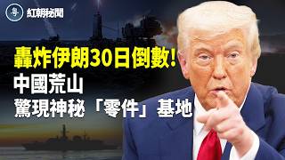 Download Lagu 川普限時1個月達成協議 美第二艘航母出發 以色列軍人下注 軍事行動上賭桌 大陸荒山驚現軍隊秘密基地 加拿大共匪窩遍地 密集度排名第一  中央戲劇學院三大佬落馬 門生遍布影視圈 主播：麗雯【紅朝秘聞】 MP3