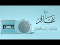 سورة غافر 1423هـ 2002م مشاري راشد العفاسي مسجد التركيت بالخالدية Surah Ghafer سورة غافر 1423هـ 2002م مشاري راشد العفاسي مسجد التركيت بالخالدية Surah Ghafer