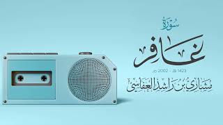 سورة غافر 1423هـ - 2002م | مشاري راشد العفاسي | مسجد التركيت بالخالدية Surah Ghafer