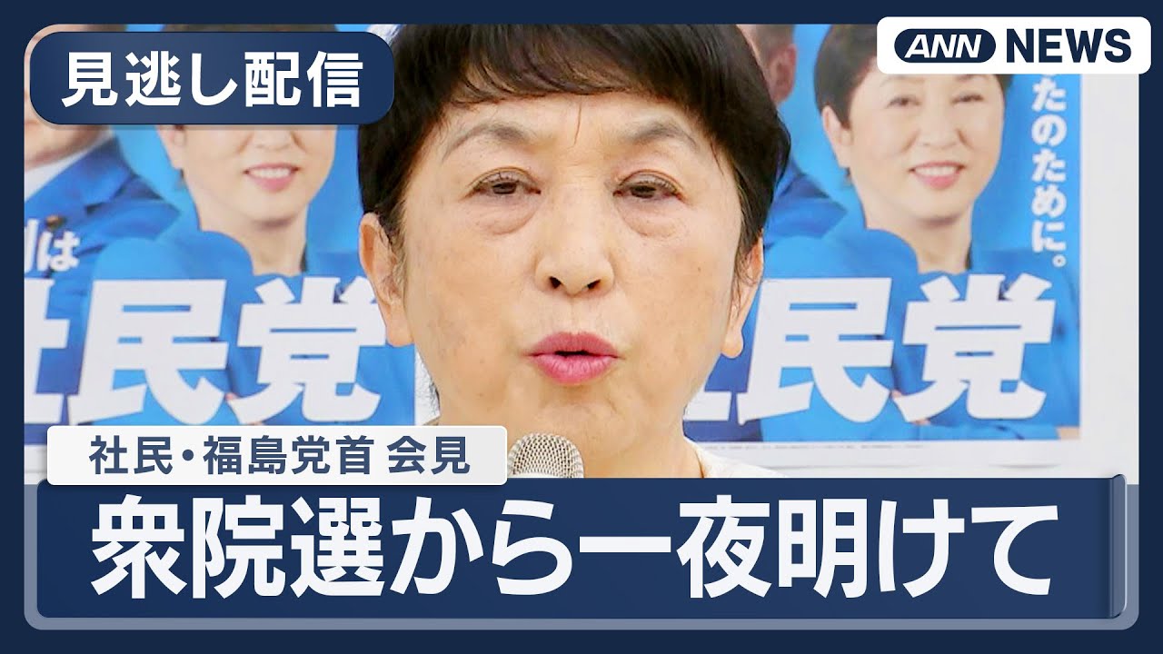 見逃し配信】社民党・福島党首 会見｜衆院選から一夜明けて