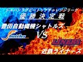 4月3日（土）13:55 Live配信スタート  ラグビートップチャレンジリーグ 順位決定戦  豊田自動織機シャトルズ vs 近鉄ライナーズ