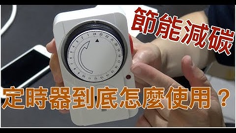 機械式定時器開關，節能省電很容易，安裝、設定及使用說明，史上最簡單，設定定時多段時間非常簡單，看完馬上學會