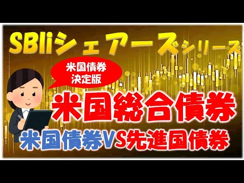 【米国債券】SBIiシェアーズ米国総合債券＆米国バランス（2資産均等型）紹介！eMAXIS Slim先進国債券との違いとは？