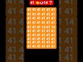 41 के बीच में 14 को ढूंढो #quiz #puzzle