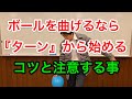 ボールが上手く曲がらない方へ！曲げるならターンから始める！コツと注意を解説