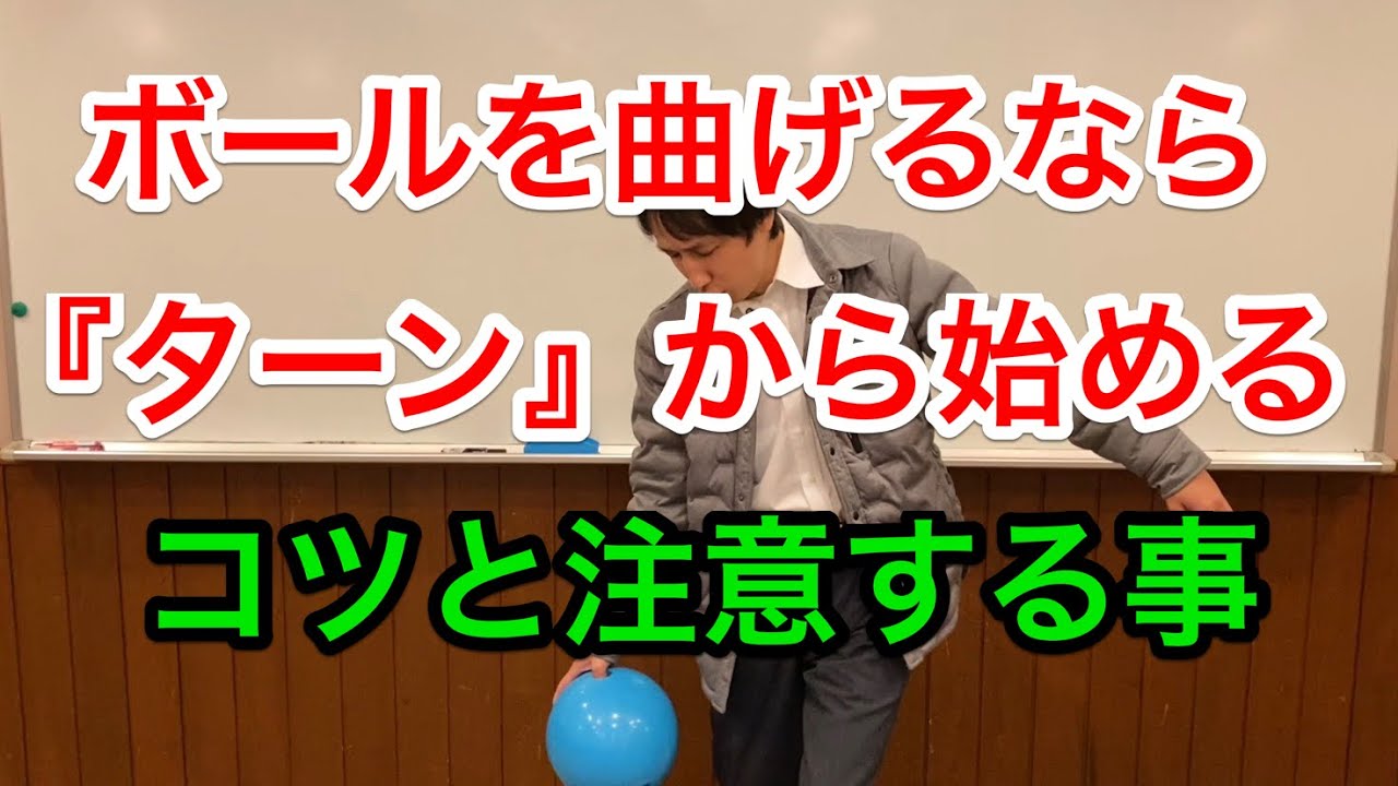 ボールが上手く曲がらない方へ！曲げるならターンから始める！コツと注意を解説