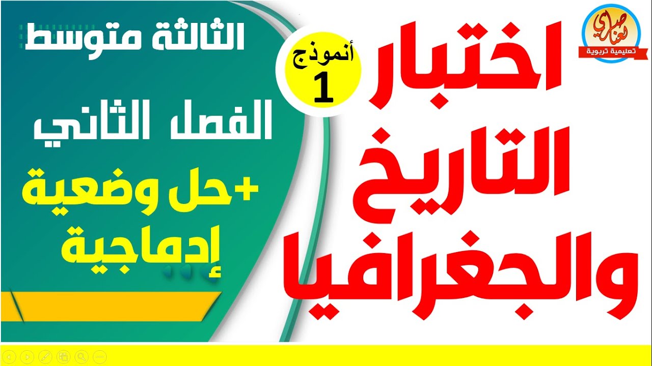 اختبار التاريخ والجغرافيا للفصل الثاني للسنة الثالثة متوسط