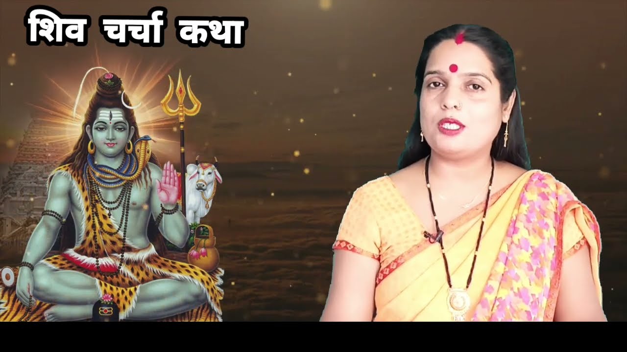 इतनी सुंदर कथा आज तक नहीं सुनी होगी | Shiv charcha katha| shiv guru geet| Shiv guru geet