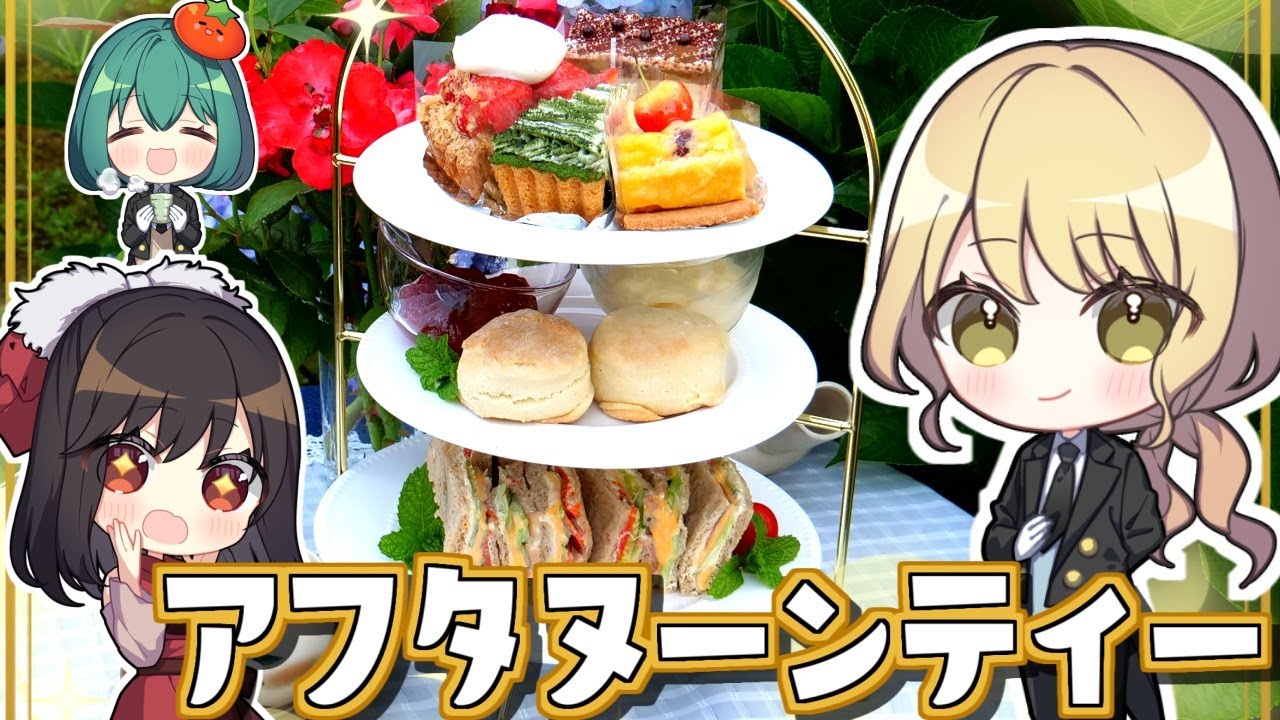 黒執事のような英国式アフタヌーンティーをやってみたいですわ【ゆっくり実況】