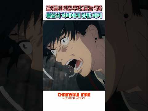 🔥 남자들이 두려워 하는 악마 🔥 의외로 여자들이 더..?? / 체인소맨 총집편