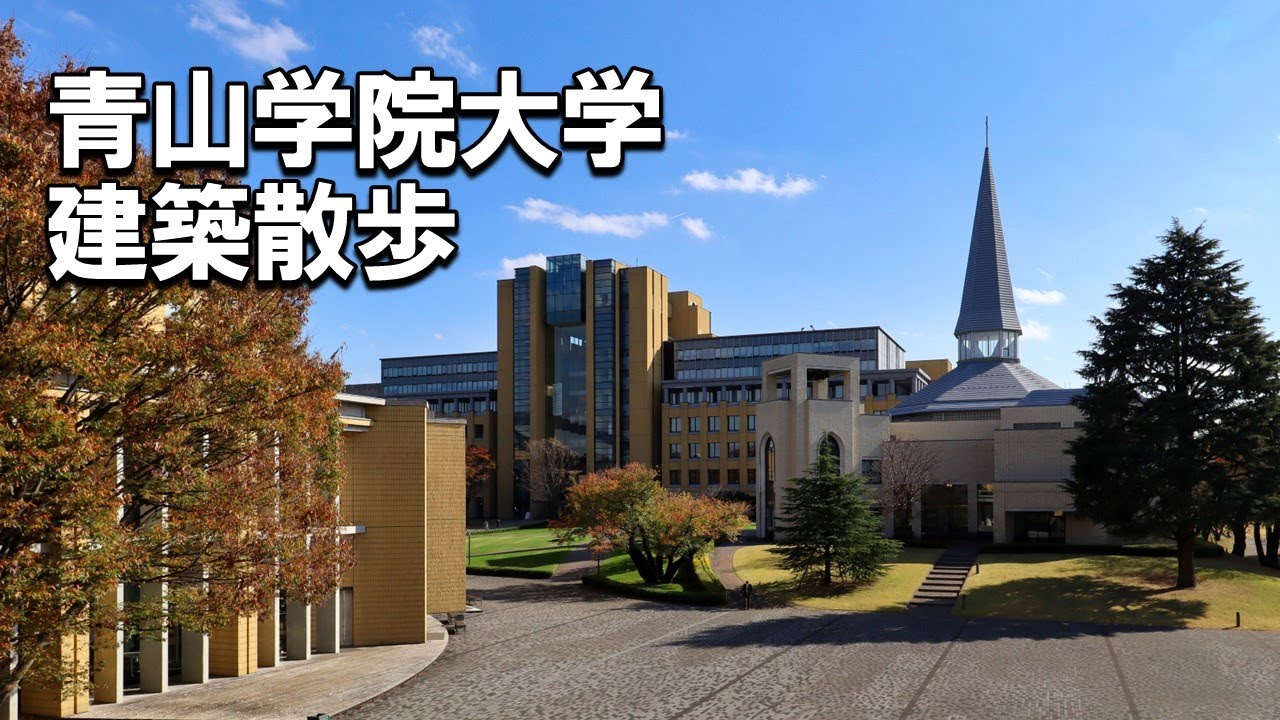 【建築さんぽ】青山学院大学【建物探訪】 YouTube