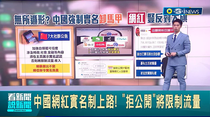 中国强制实名"卸马甲"! 50万以上粉丝的帐号 将会在前台实名 被迫放弃隐私权 网红实名制上路｜主播 邓崴｜【国际局势】20231110｜三立iNEWS - 天天要闻