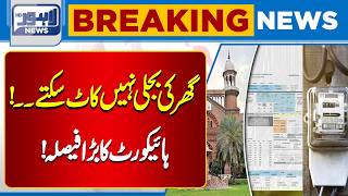 High Court’s Major Ruling on Electricity Bills | Consumers Get Big Relief | Lahore News HD