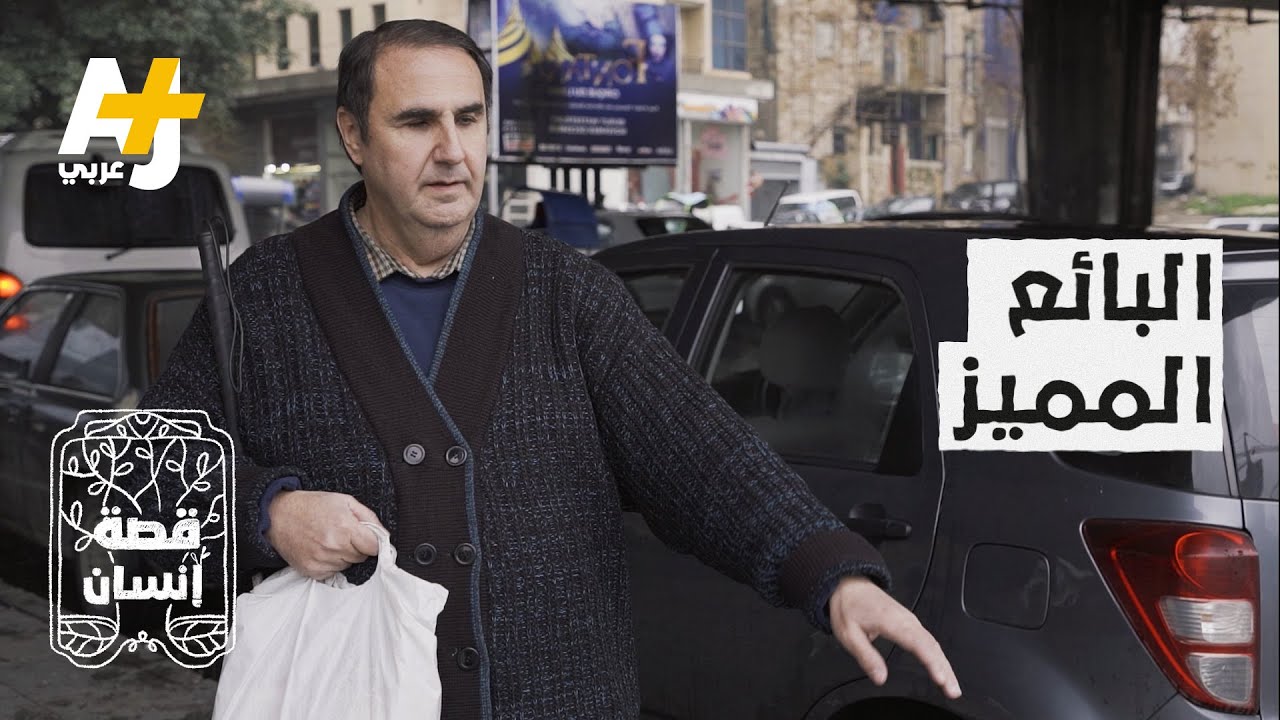 كفيف لبناني يعمل بائعاً متجولاً لإعالة شقيقتين إحداهما كفيفة مثله