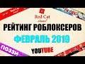 РЕЙТИНГ КАНАЛОВ В РОБЛОКСЕ. ФЕВРАЛЬ 2019 | ROBLOX | Рейтинг роблоксеров СНГ