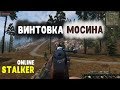 STALKER ОНЛАЙН / Винтовка Мосина