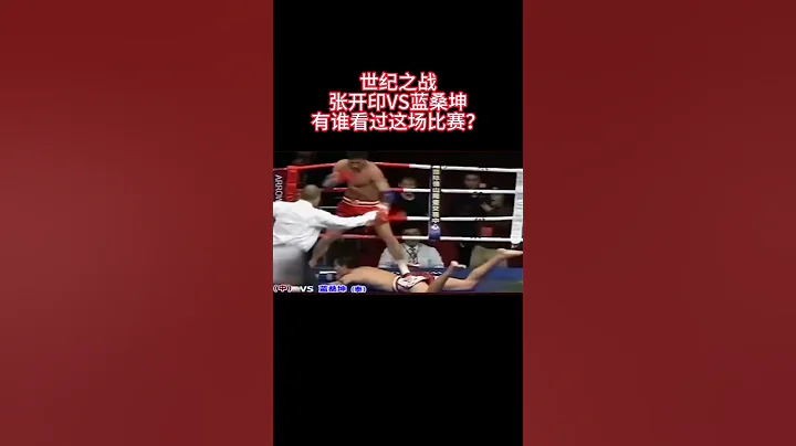 張開印VS藍桑坤，有誰看過這場精彩對決？ - 天天要聞