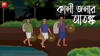 Kali jolar Atongko | Bhuter Cartoon | Bengali Horror Cartoon | Gram Banglar Bhuter Golpo | Kotoons
