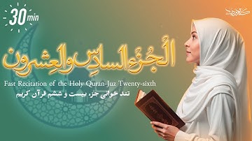 ختمة القرآن الكريم في رمضان | الجزء 26 | في 30 دقيقة | تلاوة الأستاذ معتز آقايي