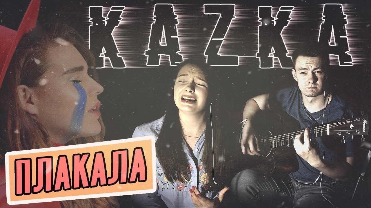 Мама не плачь кто поет. Плачь кавер. Kazka плакала девушки. Группа плакала kazka обложка. Kazka - плакала _(g-Love _& Igor Frank Remix_).