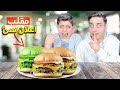 مقلب اعلان الأكل السيئ في أحمد شوفو شو عمل برجر بيتزا