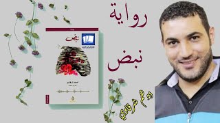 ملخص واقتباسات رواية نبض ادهم شرقاوي روايات عربية مشهورة