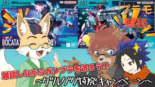 【#ガンプラ 】ラフさんとジェットさんと一緒にプラ組雑談コラボ【#雑談】