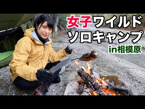 【女子ソロキャン】景色抜群！直火OKも!?相模原でワイルドキャンプが最高に楽しい！