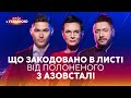 🔴 Що закодовано в листі від ПОЛОНЕНОГО З АЗОВСТАЛІ. Підліток ЗУПИНИВ КОЛОНУ орків | ВЕЧІР З УКРАЇНОЮ