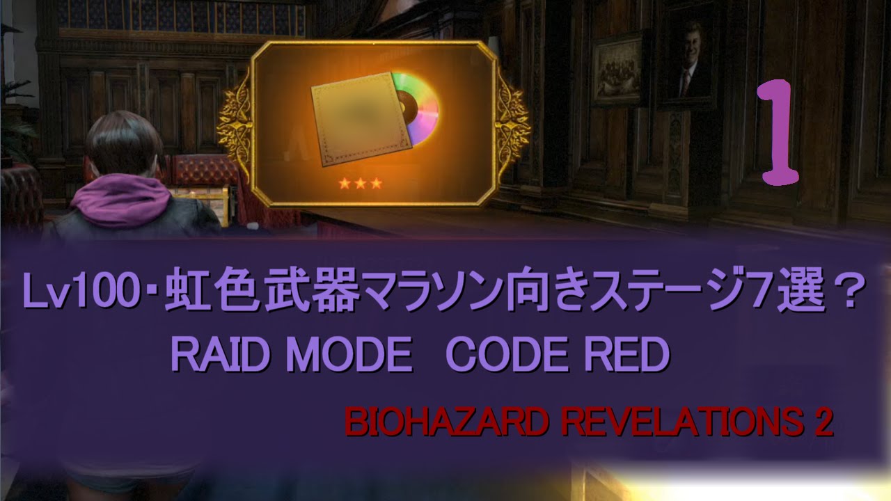 Biohazard Revelations 2 Lv100武器マラソン向きステ7選part 1 バイオハザードリベレーションズ2 レイドモード Youtube