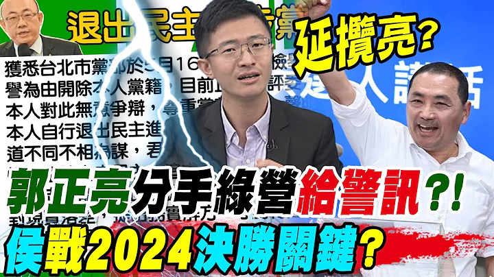郭正亮分手綠營"給警訊"?! 侯友宜戰2024決勝關鍵?侯漢廷直言打綠"力道不夠"要再加油!@CtiNews - 天天要聞