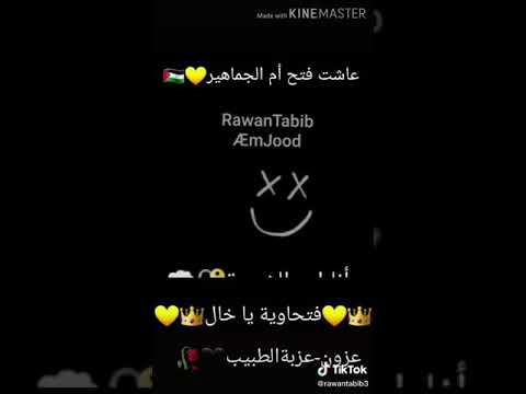 أنا ابن الشبيبة وبحب الفتحاوية فلسطين لنا