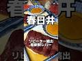リピーター続出の愛知の大衆焼肉屋さんの超新鮮レバー 春日井ホルモン　#愛知グルメ #焼肉 #aichifood