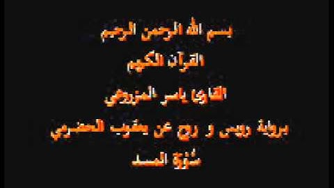سورة المسد- برواية رويس و روح عن يعقوب الحضرمي-القارئ ياسر المزروعي