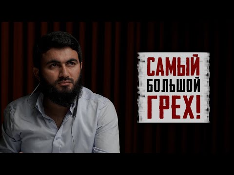 Самый Большой Грех, Которого Многие Не Замечают! | Юсуф Берхудар