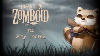 Готовимся принимать гостей \ Стрим Project Zomboid  #4