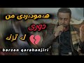 Barzan Qarahanjiri 2025 بەرزان قەرە هەنجیری عاشقانە Barzan Qarahanjiri 2025 بەرزان قەرە هەنجیری عاشقانە