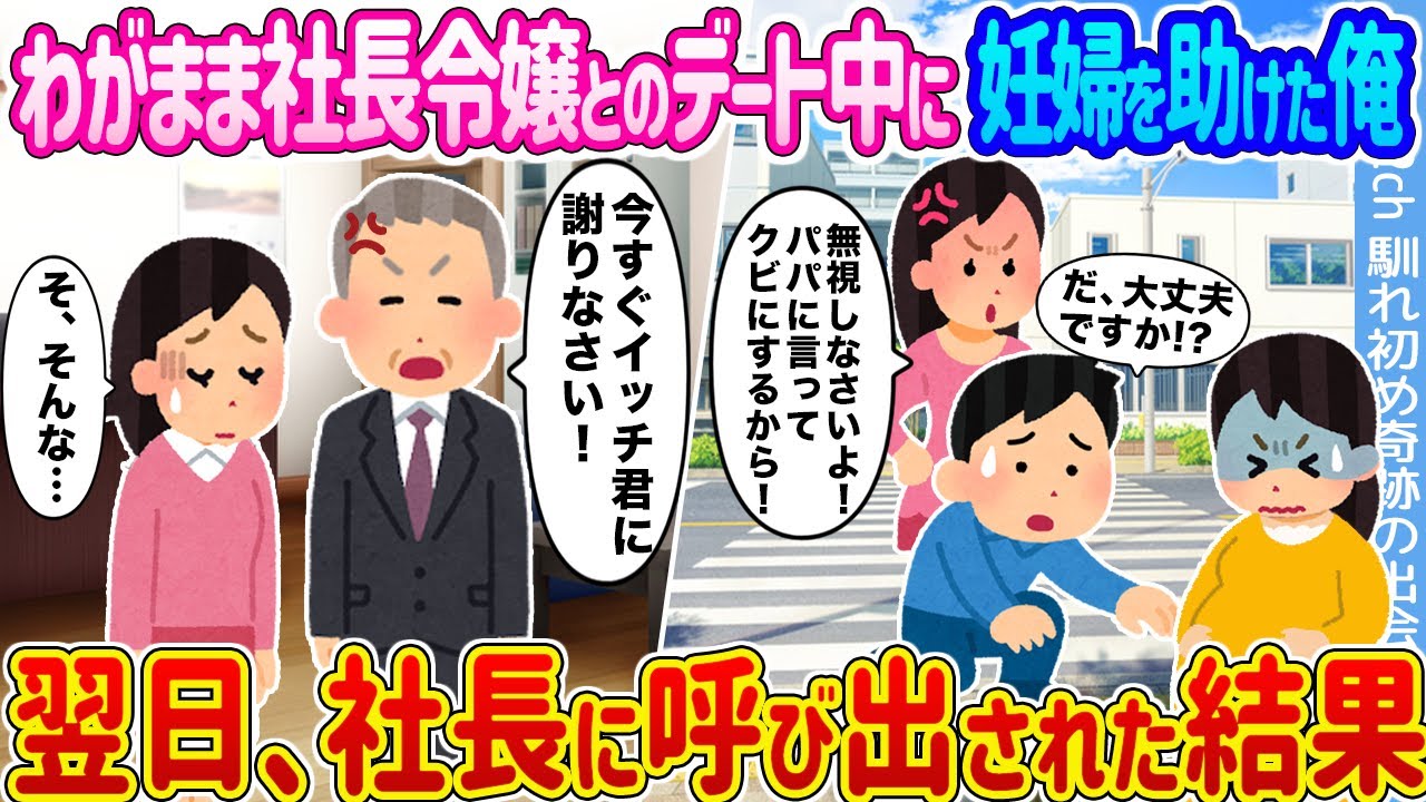 【2ch馴れ初め】わがまま社長令嬢とのデート中に妊婦を助けた俺 →翌日、社長に呼び出された結果...【ゆっくり】