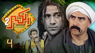 احمد مكي  الكبير اوي  ج2 الحلقة | 4| Ahmed Mekky -  Alkabeer Awy Season 2 Eps