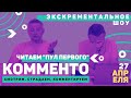 КОММЕНТО // Читаем "Пул первого" 27 апреля /в ПРЯМОМ эфире// #новыканал #комменто