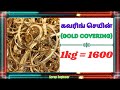 Today(19/01/2026) Scrap Price || இன்று கவரிங் செயின் மற்றும் டிவி ஒயர் விலை || Scrap Engineer