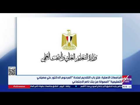 الجامعات الأهلية فتح باب التقديم لمنحة المرحوم الدكتور علي مصيلحي التعليمية