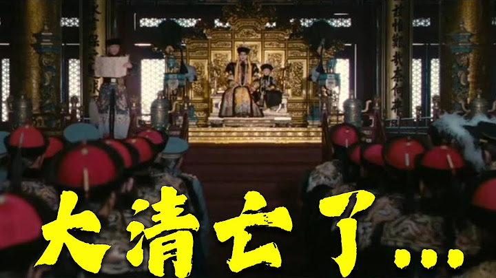 统治崩盘，军队几乎全部叛变，大清还是亡了 - 天天要闻