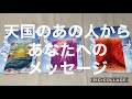 天国のあの人からあなたへのメッセージ