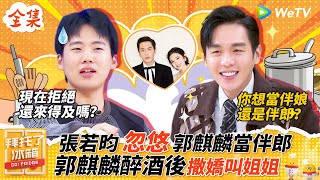 范氏兄弟太搞笑了！郭麒麟被张若昀忽悠当伴郎  张若昀爆料大林子醉酒撒娇叫姐姐 |【拜托了冰箱S6 EP1】| WeTV综艺经典