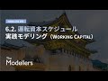 [財務モデリング101] 6.2. 運転資本スケジュール実践モデリング（Working Capital）