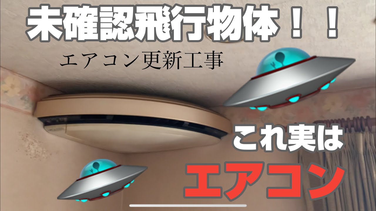 閲覧注意】エアコン工事の現場で発見！ついにUFO型エアコンの撮影に